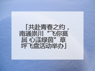 共赴青春之约，南通崇川“飞你莫属 心漾绿茵”草坪飞盘活动举办
