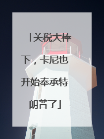 关税大棒下，卡尼也开始奉承特朗普了