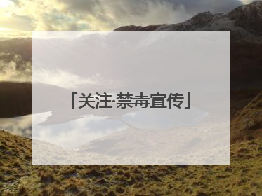 关注·禁毒宣传
