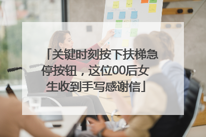 关键时刻按下扶梯急停按钮，这位00后女生收到手写感谢信