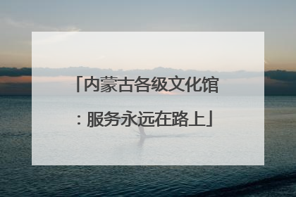 内蒙古各级文化馆：服务永远在路上
