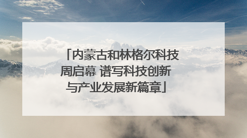 内蒙古和林格尔科技周启幕 谱写科技创新与产业发展新篇章