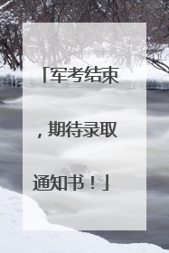 军考结束，期待录取通知书！