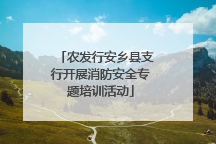 农发行安乡县支行开展消防安全专题培训活动