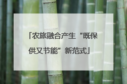 农旅融合产生“既保供又节能”新范式
