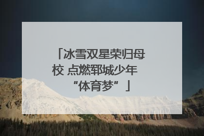 冰雪双星荣归母校 点燃郓城少年“体育梦”