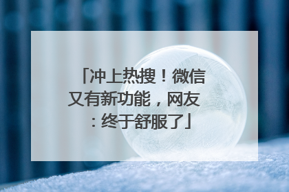 冲上热搜！微信又有新功能，网友：终于舒服了