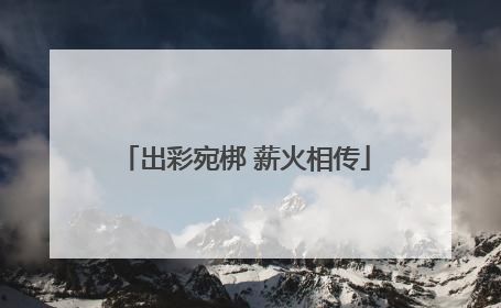 出彩宛梆 薪火相传