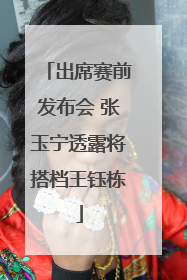 出席赛前发布会 张玉宁透露将搭档王钰栋
