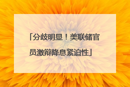 分歧明显！美联储官员激辩降息紧迫性