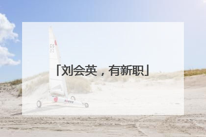 刘会英，有新职