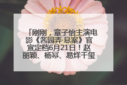 刚刚，章子怡主演电影《酱园弄·悬案》官宣定档6月21日！赵丽颖、杨幂、易烊千玺等角色海报曝光