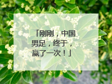 刚刚，中国男足，终于，赢了一次！