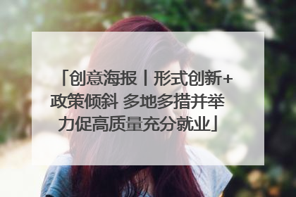 创意海报丨形式创新+政策倾斜 多地多措并举力促高质量充分就业