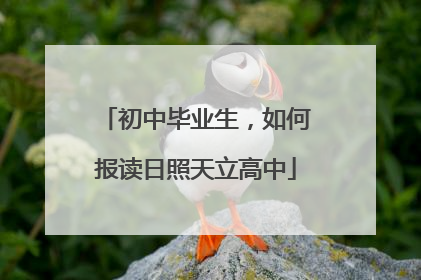 初中毕业生，如何报读日照天立高中