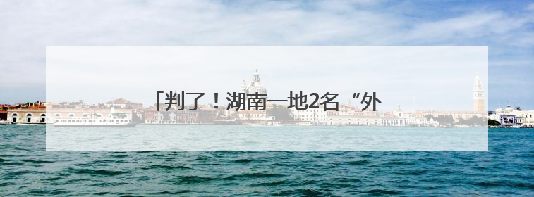 判了！湖南一地2名“外嫁女”全额享受拆迁款