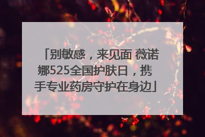 别敏感，来见面 薇诺娜525全国护肤日，携手专业药房守护在身边