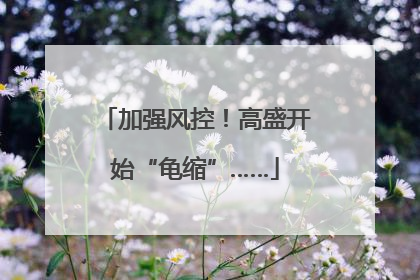 加强风控！高盛开始“龟缩”……
