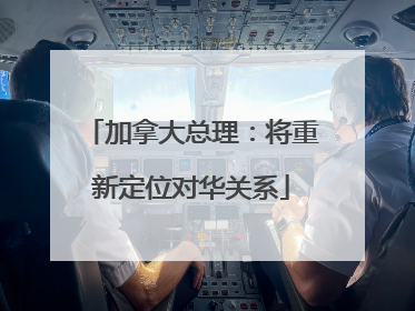 加拿大总理：将重新定位对华关系