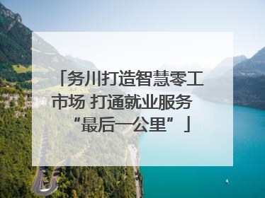 务川打造智慧零工市场 打通就业服务“最后一公里”