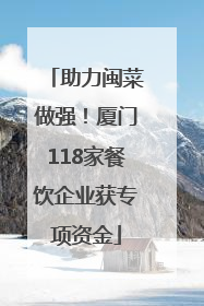 助力闽菜做强！厦门118家餐饮企业获专项资金