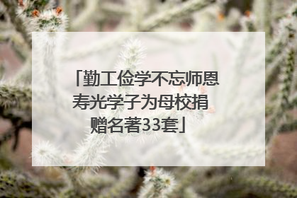 勤工俭学不忘师恩 寿光学子为母校捐赠名著33套