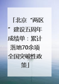 北京“两区”建设五周年成绩单：累计落地70余项全国突破性政策