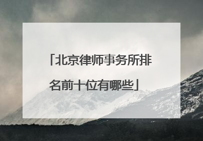 北京律师事务所排名前十位有哪些