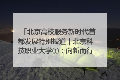 北京高校服务新时代首都发展特别报道｜北京科技职业大学①：向新而行，为首都低空经济发展提供“即战力”