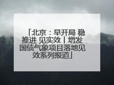 北京：早开局 稳推进 见实效丨增发国债气象项目落地见效系列报道