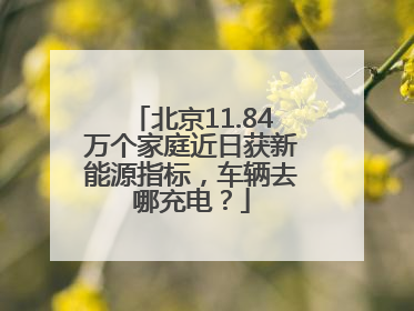 北京11.84万个家庭近日获新能源指标，车辆去哪充电？
