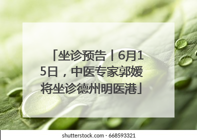 坐诊预告丨6月15日，中医专家郭媛将坐诊德州明医港