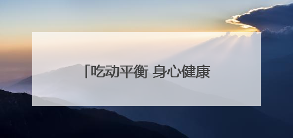 吃动平衡 身心健康——德清县上柏小学开展2025年“中国学生营养日”主题活动