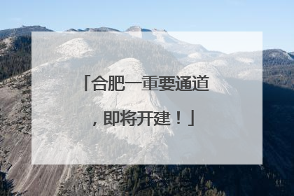 合肥一重要通道，即将开建！