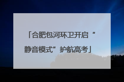 合肥包河环卫开启“静音模式”护航高考