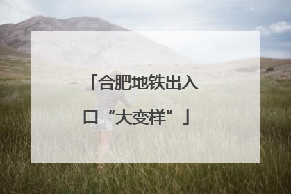 合肥地铁出入口“大变样”