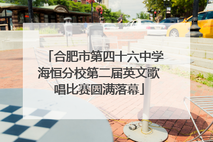合肥市第四十六中学海恒分校第二届英文歌唱比赛圆满落幕