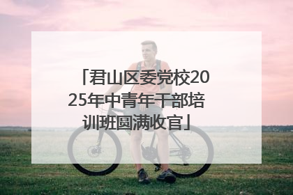 君山区委党校2025年中青年干部培训班圆满收官