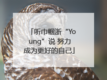 听巾帼浙“Young”说 努力成为更好的自己