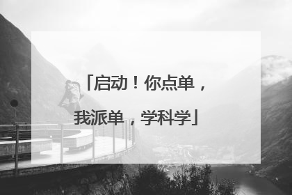 启动！你点单，我派单，学科学