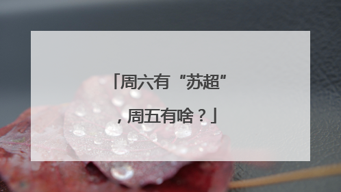 周六有“苏超”，周五有啥？