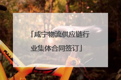 咸宁物流供应链行业集体合同签订