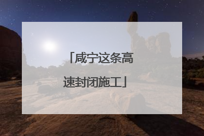 咸宁这条高速封闭施工