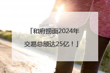 和府捞面2024年交易总额达25亿！