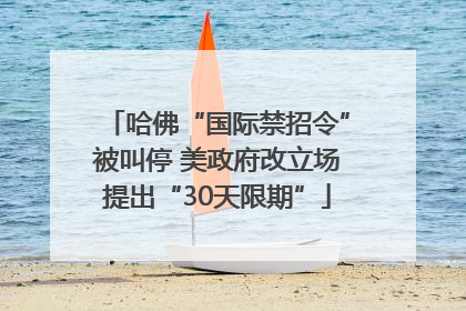 哈佛“国际禁招令”被叫停 美政府改立场提出“30天限期”