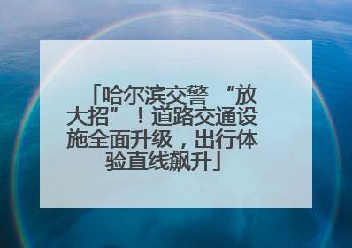 哈尔滨交警 “放大招”！道路交通设施全面升级，出行体验直线飙升