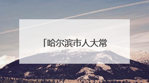 哈尔滨市人大常委会任职名单