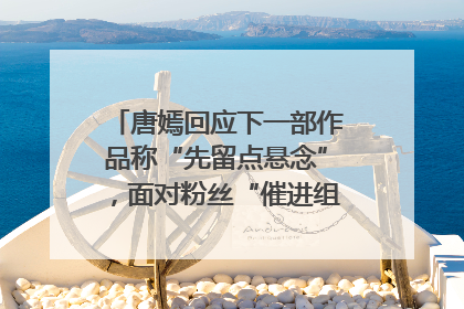 唐嫣回应下一部作品称“先留点悬念”，面对粉丝“催进组”表示理解