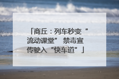 商丘：列车秒变“流动课堂” 禁毒宣传驶入“快车道”