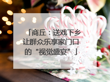 商丘：送戏下乡让群众乐享家门口的“视觉盛宴”